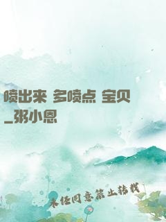 喷出来 多喷点 宝贝